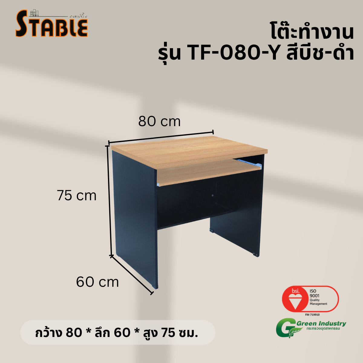 โต๊ะคอมพิวเตอร์ STABLE รุ่น TF-080-Y 80 ซม. สีบีช-ดำ_2